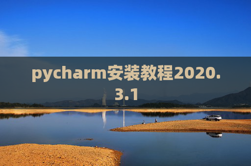 pycharm安装教程2020.3.1