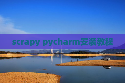 scrapy pycharm安装教程